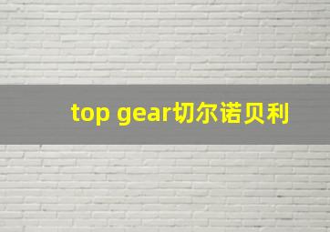 top gear切尔诺贝利